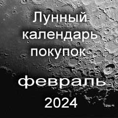 Лунный календарь покупок на февраль 2024 года по лунным дням календаря, сделки по недвижимости.