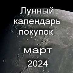 Лунный календарь покупок на март 2024 года по лунным дням календаря, сделки по недвижимости.