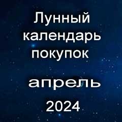 Лунный календарь покупок на апрель 2024 года по лунным дням календаря, сделки по недвижимости.