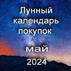 Лунный календарь покупок на май 2024 года по лунным дням календаря, сделки по недвижимости.