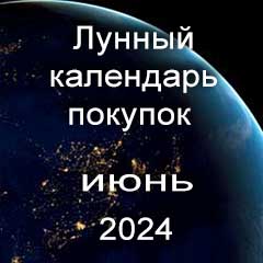 Лунный календарь покупок на июнь 2024 года по лунным дням календаря, сделки по недвижимости.