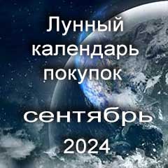 Лунный календарь покупок на сентябрь 2024 года по лунным дням календаря, сделки по недвижимости.