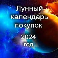 Лунный календарь покупок на 2024 год благоприятные дни.