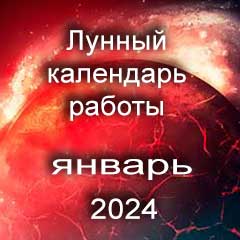 Смена работы по лунному календарю январь 2024 года