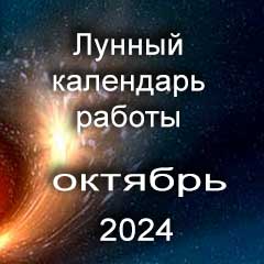Смена работы по лунному календарю октябрь 2024 года