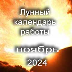 Смена работы по лунному календарю ноябрь 2024 года