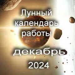 Смена работы по лунному календарю декабрь 2024 года