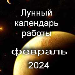 Смена работы по лунному календарю февраль 2024 года