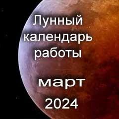 Смена работы по лунному календарю март 2024 года