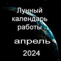 Смена работы по лунному календарю апрель 2024 года
