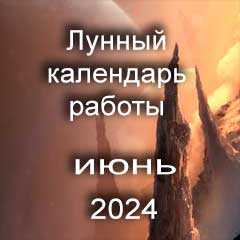 Смена работы по лунному календарю июнь 2024 года