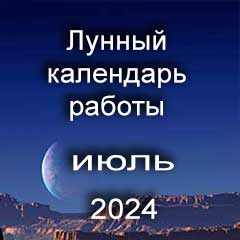 Смена работы по лунному календарю июль 2024 года