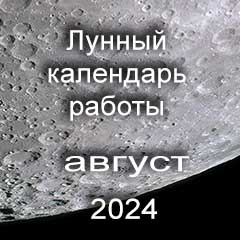 Смена работы по лунному календарю август 2024 года