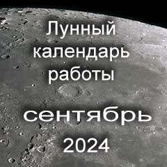 Смена работы по лунному календарю сентябрь 2024 года