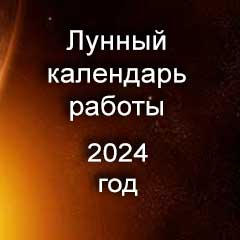 Лунный календарь работы на 2024 год, благоприятные дни смены работы по лунному календарю