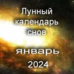 Лунный календарь снов на январь 2024 года по лунным дням календаря.
