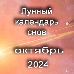 Лунный календарь снов на октябрь 2024 года по лунным дням календаря.