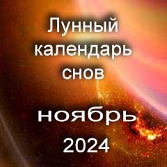 Лунный календарь снов на ноябрь 2024 года по лунным дням календаря.