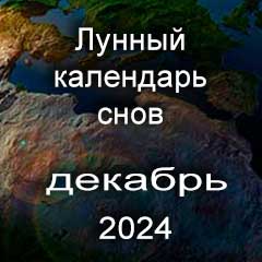 Лунный календарь снов на декабрь 2024 года по лунным дням календаря.