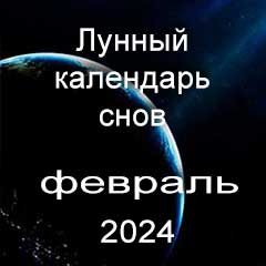 Лунный календарь снов на февраль 2024 года по лунным дням календаря.