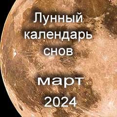 Лунный календарь снов на март 2024 года по лунным дням календаря.