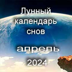 Лунный календарь снов на апрель 2024 года по лунным дням календаря.