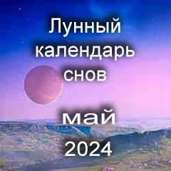 Лунный календарь снов на май 2024 года по лунным дням календаря.