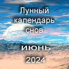 Лунный календарь снов на июнь 2024 года по лунным дням календаря.