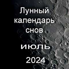 Лунный календарь снов на июль 2024 года по лунным дням календаря.
