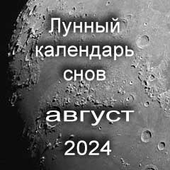 Лунный календарь снов на август 2024 года по лунным дням календаря.