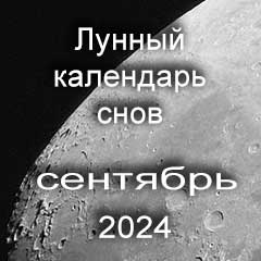 Лунный календарь снов на сентябрь 2024 года по лунным дням календаря.