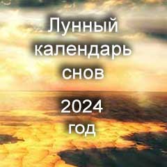 Лунный календарь снов на 2024 год по месяцам года.