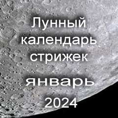 Благоприятные дни стрижки волос январь 2024 года, лунный календарь стрижек с лучшими днями на месяц.