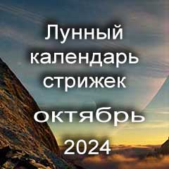  Благоприятные дни стрижки волос октябрь 2024 года по лунному календарю