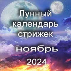 Благоприятные дни стрижки волос ноябрь 2024 года, лунный календарь стрижек с лучшими днями на месяц.