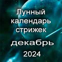 Благоприятные дни стрижки волос декабрь 2024 года, лунный календарь стрижек с лучшими днями на месяц.