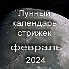 Благоприятные дни стрижки волос февраль 2024 года, лунный календарь стрижек с лучшими днями на месяц.