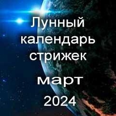 Благоприятные дни стрижки волос март 2024 года, лунный календарь стрижек с лучшими днями на месяц.