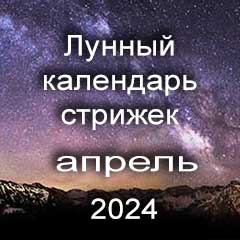 Благоприятные дни стрижки волос апрель 2024 года, лунный календарь стрижек с лучшими днями на месяц.