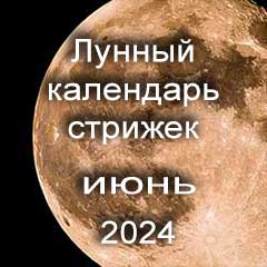 Благоприятные дни стрижки волос июнь 2024 года, лунный календарь стрижек с лучшими днями на месяц.