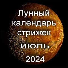 Благоприятные дни стрижки волос июль 2024 года, лунный календарь стрижек с лучшими днями на месяц.