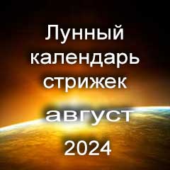 Благоприятные дни стрижки волос август 2024 года, лунный календарь стрижек с лучшими днями на месяц.