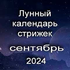 Благоприятные дни стрижки волос сентябрь 2024 года, лунный календарь стрижек с лучшими днями на месяц.