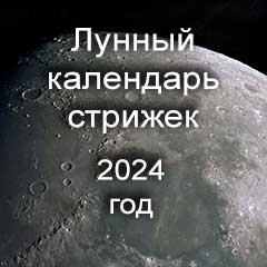 Лунный календарь стрижки волос 2024 года