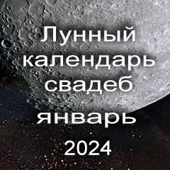 Лунный календарь свадеб на январь 2024 года благоприятные дни для проведения свадьбы по дням лунного календаря.