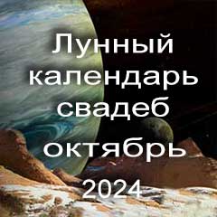 Лунный календарь свадеб на октябрь 2024 года благоприятные дни для проведения свадьбы по дням лунного календаря.