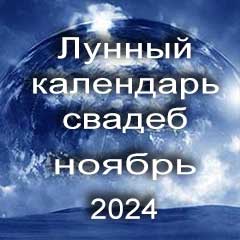  Лунный календарь свадеб на ноябрь 2024 года благоприятные дни для проведения свадьбы по дням лунного календаря.