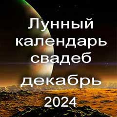 Лунный календарь свадеб на декабрь 2024 года благоприятные дни для проведения свадьбы по дням лунного календаря.