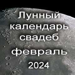 Лунный календарь свадеб на февраль 2024 года благоприятные дни для проведения свадьбы по дням лунного календаря.