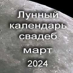 Лунный календарь свадеб на март 2024 года благоприятные дни для проведения свадьбы по дням лунного календаря.